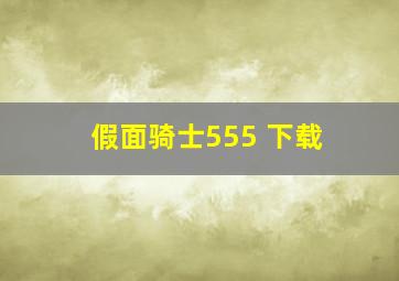 假面骑士555 下载